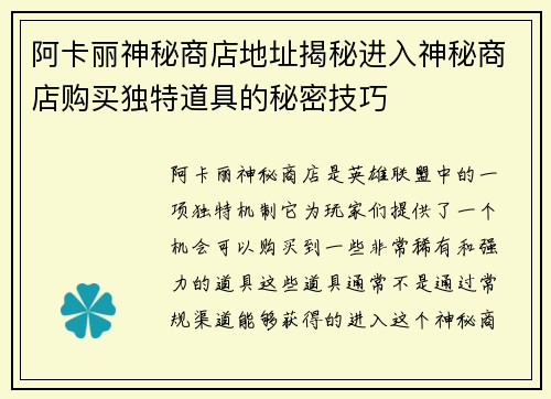 阿卡丽神秘商店地址揭秘进入神秘商店购买独特道具的秘密技巧