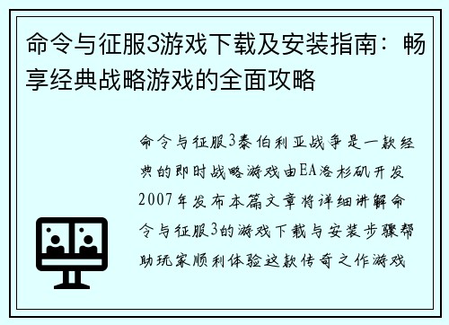 命令与征服3游戏下载及安装指南：畅享经典战略游戏的全面攻略