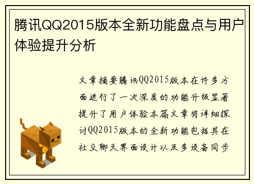 腾讯QQ2015版本全新功能盘点与用户体验提升分析