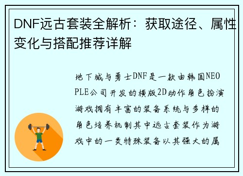 DNF远古套装全解析：获取途径、属性变化与搭配推荐详解