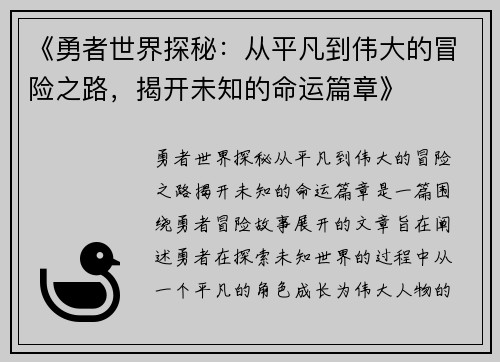 《勇者世界探秘：从平凡到伟大的冒险之路，揭开未知的命运篇章》