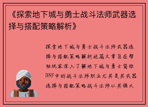 《探索地下城与勇士战斗法师武器选择与搭配策略解析》