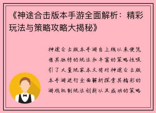 《神途合击版本手游全面解析：精彩玩法与策略攻略大揭秘》
