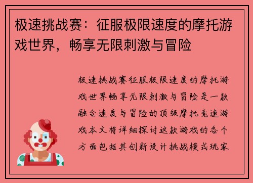 极速挑战赛：征服极限速度的摩托游戏世界，畅享无限刺激与冒险