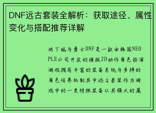 DNF远古套装全解析：获取途径、属性变化与搭配推荐详解