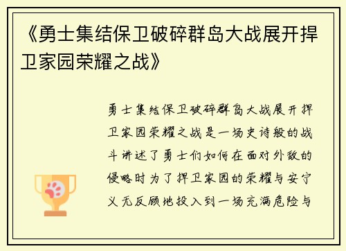 《勇士集结保卫破碎群岛大战展开捍卫家园荣耀之战》