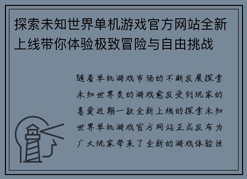 探索未知世界单机游戏官方网站全新上线带你体验极致冒险与自由挑战
