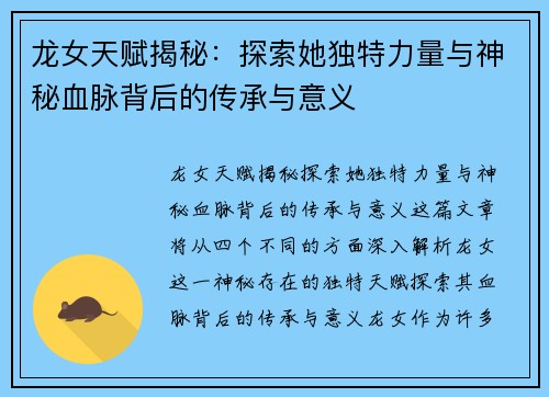 龙女天赋揭秘：探索她独特力量与神秘血脉背后的传承与意义