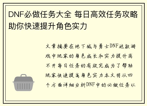 DNF必做任务大全 每日高效任务攻略助你快速提升角色实力