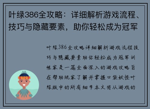 叶绿386全攻略：详细解析游戏流程、技巧与隐藏要素，助你轻松成为冠军训练家