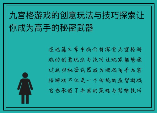 九宫格游戏的创意玩法与技巧探索让你成为高手的秘密武器