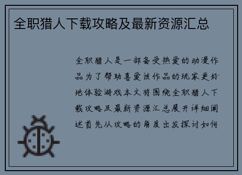 全职猎人下载攻略及最新资源汇总