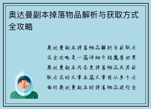 奥达曼副本掉落物品解析与获取方式全攻略