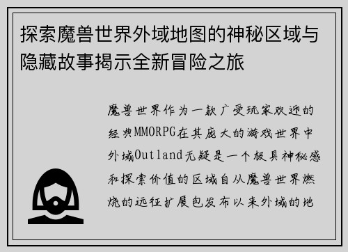 探索魔兽世界外域地图的神秘区域与隐藏故事揭示全新冒险之旅