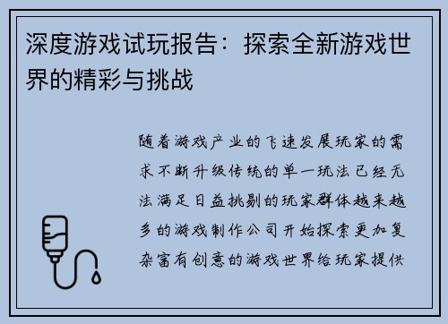 深度游戏试玩报告：探索全新游戏世界的精彩与挑战