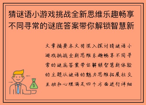 猜谜语小游戏挑战全新思维乐趣畅享不同寻常的谜底答案带你解锁智慧新体验