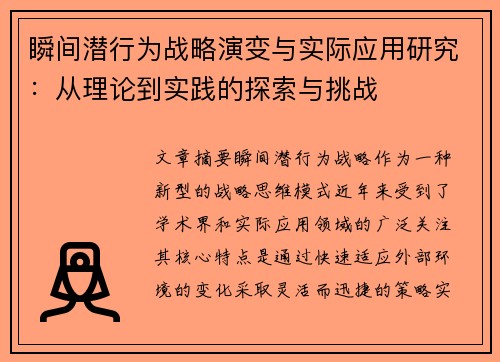 瞬间潜行为战略演变与实际应用研究：从理论到实践的探索与挑战