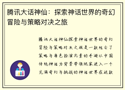 腾讯大话神仙：探索神话世界的奇幻冒险与策略对决之旅