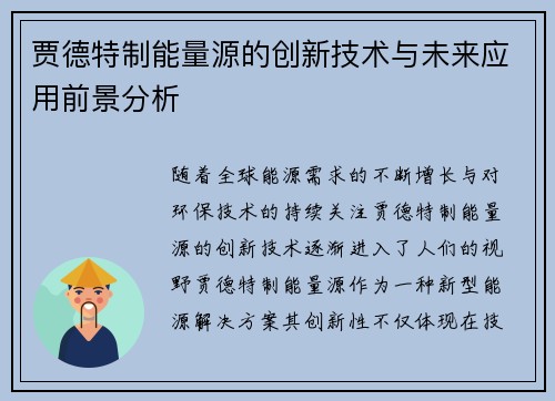 贾德特制能量源的创新技术与未来应用前景分析