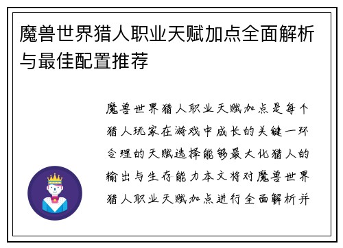 魔兽世界猎人职业天赋加点全面解析与最佳配置推荐