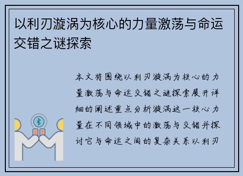 以利刃漩涡为核心的力量激荡与命运交错之谜探索