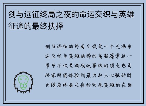 剑与远征终局之夜的命运交织与英雄征途的最终抉择