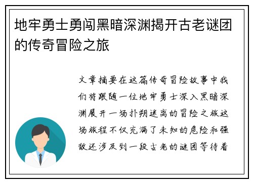 地牢勇士勇闯黑暗深渊揭开古老谜团的传奇冒险之旅