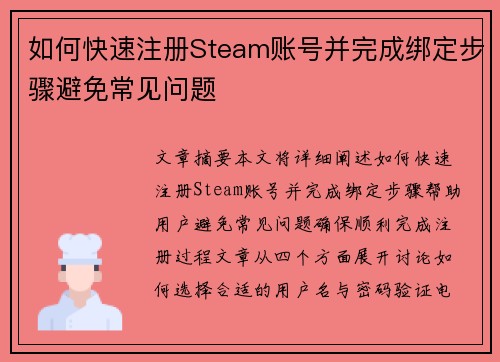 如何快速注册Steam账号并完成绑定步骤避免常见问题